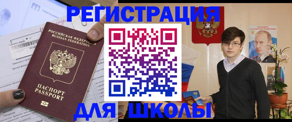 прописка для школы в Аргуне